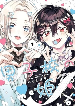 おとなしそうな男子のとんでもない秘密を知ってしまった: 1【イラスト